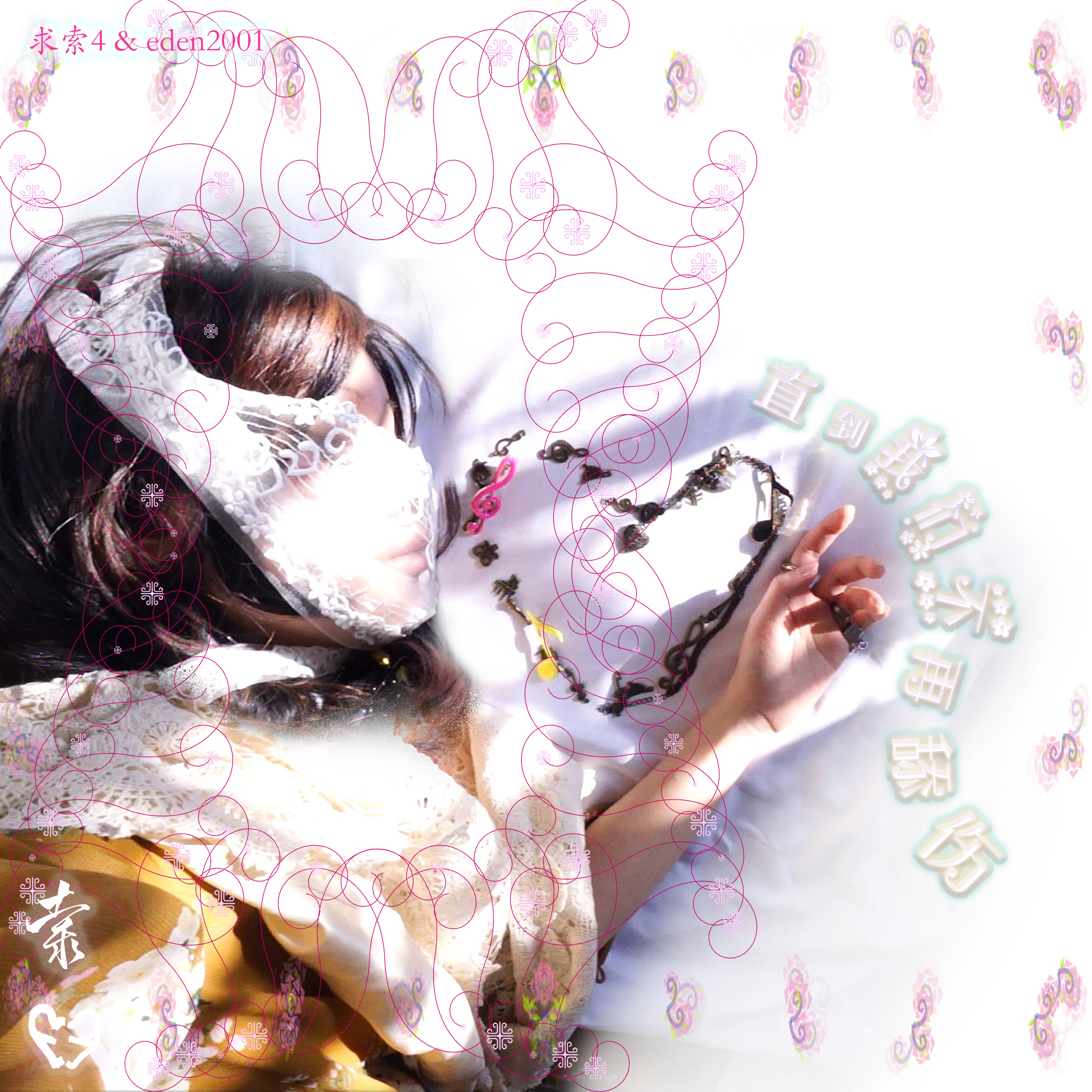 【推歌】烟花 – eden2001