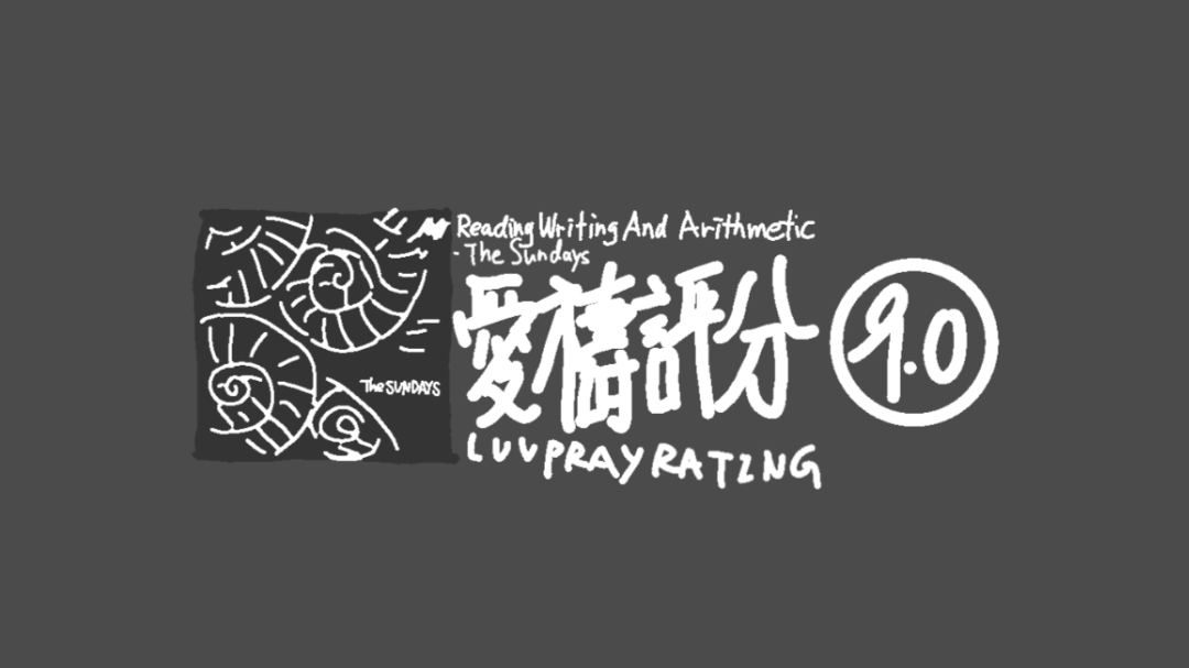 【爱祷评分】Reading Writing And Arithmetic – The Sundays